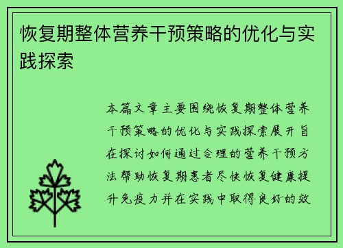 恢复期整体营养干预策略的优化与实践探索