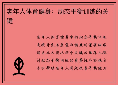 老年人体育健身：动态平衡训练的关键