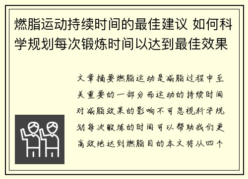 燃脂运动持续时间的最佳建议 如何科学规划每次锻炼时间以达到最佳效果