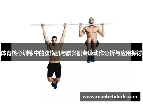 体育核心训练中的腹横肌与腹斜肌专项动作分析与应用探讨