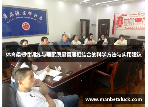 体育柔韧性训练与睡眠质量管理相结合的科学方法与实用建议