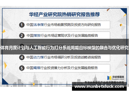 体育月度计划与人工智能行为打分系统周期目标模型的融合与优化研究
