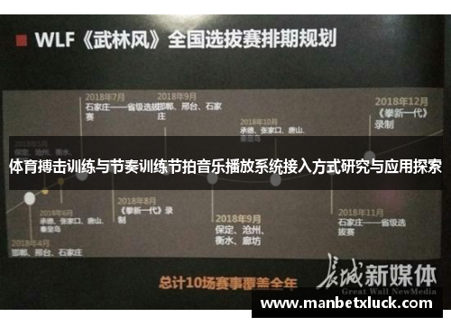 体育搏击训练与节奏训练节拍音乐播放系统接入方式研究与应用探索