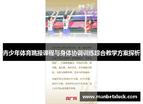 青少年体育跳操课程与身体协调训练综合教学方案探析