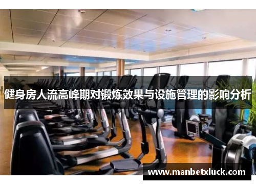 健身房人流高峰期对锻炼效果与设施管理的影响分析
