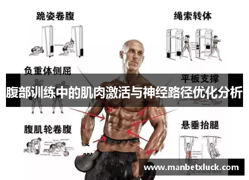 腹部训练中的肌肉激活与神经路径优化分析