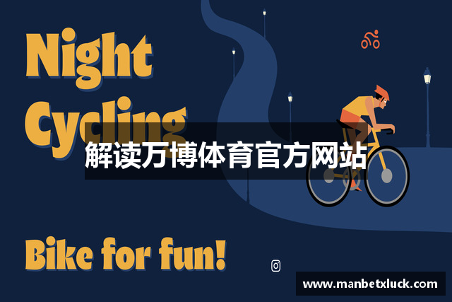 解读万博体育官方网站
